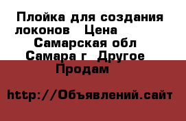 Плойка для создания локонов › Цена ­ 3 000 - Самарская обл., Самара г. Другое » Продам   